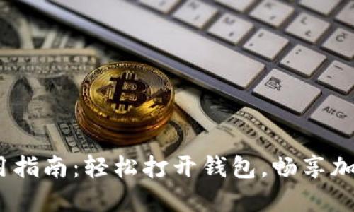 :TP钱包使用指南:轻松打开钱包,畅享加密资产管理
