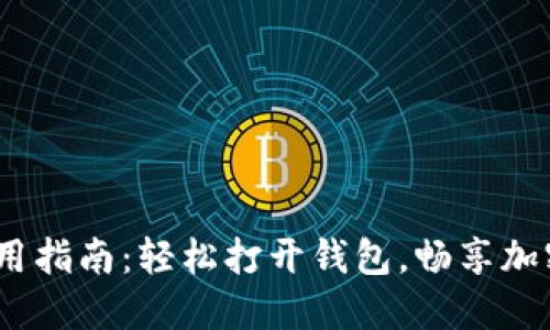:TP钱包使用指南:轻松打开钱包,畅享加密资产管理