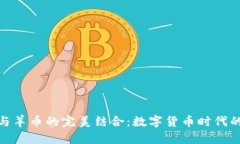 探索TP钱包与羊币的完美结合：数字货
