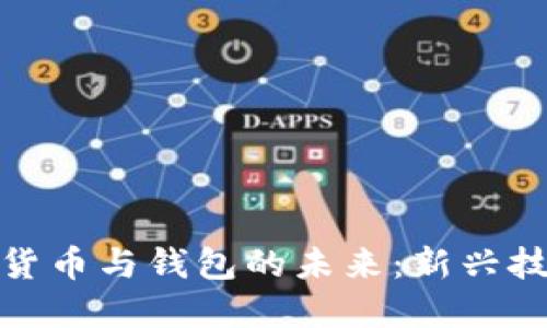 探索区块链加密货币与钱包的未来:新兴技术的机遇与挑战