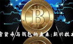 探索区块链加密货币与钱包的未来：新