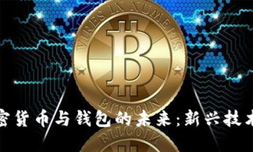 探索区块链加密货币与钱包的未来:新兴技术的机遇与挑战
