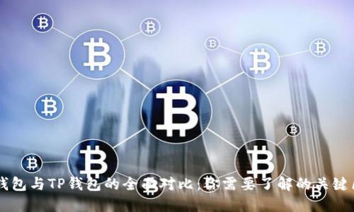 OE钱包与TP钱包的全面对比:你需要了解的关键区别
