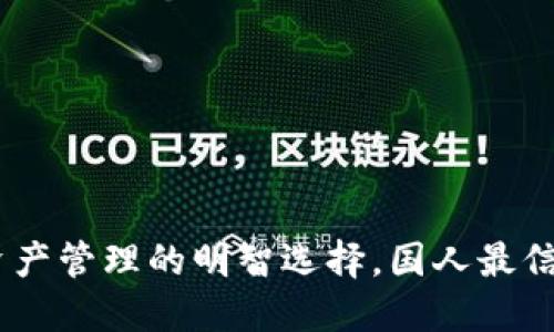 : TP钱包:数字资产管理的明智选择,国人最信赖的区块链工具