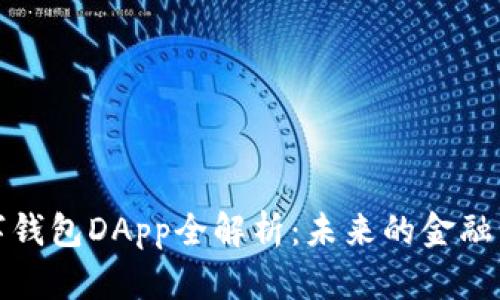 数字钱包DApp全解析:未来的金融工具