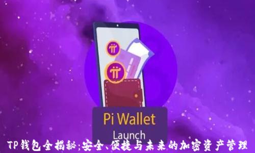 TP钱包全揭秘:安全、便捷与未来的加密资产管理