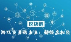数字钱包与游戏交易的未来: 解锁虚拟