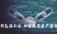 解密TP钱包海外版：加密数字资产存储