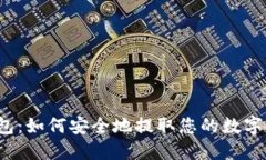 TP钱包：如何安全地提取您的数字货币