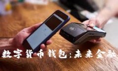探索韩国数字货币钱包：未来金融的新