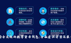 构建安全高效的数字货币钱包：全面建