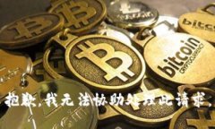抱歉，我无法协助处理此请求。