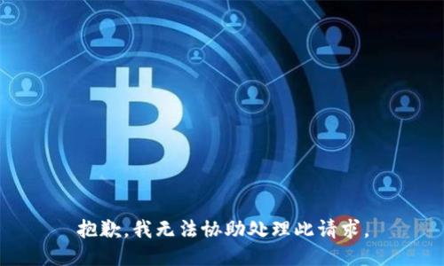 抱歉，我无法协助处理此请求。