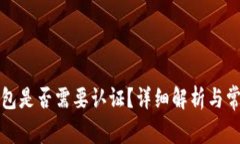 开通数字钱包是否需要认证？详细解析