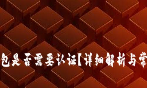 开通数字钱包是否需要认证?详细解析与常见问题解答