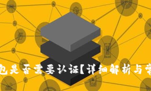 开通数字钱包是否需要认证?详细解析与常见问题解答
