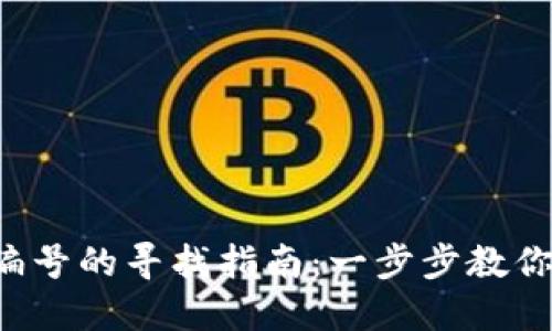 数字钱包编号的寻找指南:一步步教你轻松获取!