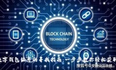 数字钱包编号的寻找指南：一步步教你