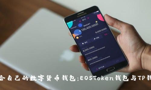 : 如何选择适合自己的数字货币钱包:EOSToken钱包与TP钱包的深度对比