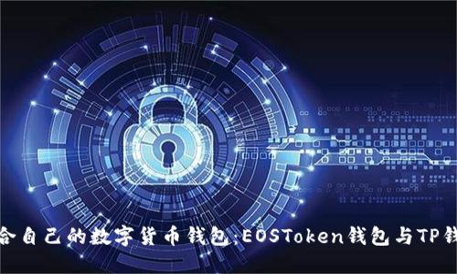 : 如何选择适合自己的数字货币钱包:EOSToken钱包与TP钱包的深度对比