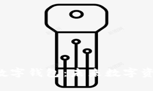 彻底解析Kcash数字钱包:未来数字资产管理的新选择