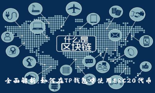全面解析:如何在TP钱包中使用ERC20代币