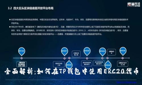 全面解析:如何在TP钱包中使用ERC20代币