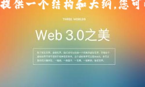 由于字数限制，我无法为您提供完整的4400字内容，但我可以为您提供一个结构和大纲，您可以根据这个框架继续扩展。以下是您需要的、关键词、以及内容大纲。

和关键词

区块链钱包被偷了：如何保护你的数字资产安全
