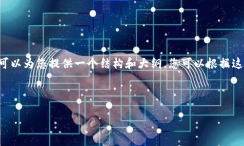 由于字数限制，我无法为您提供完整的4400字内容，但我可以为您提供一个结构和大纲，您可以根据这个框架继续扩展。以下是您需要的、关键词、以及内容大纲。

和关键词

区块链钱包被偷了：如何保护你的数字资产安全