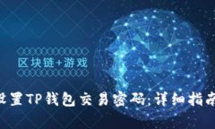 titles如何设置TP钱包交易密码：详细指