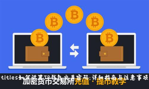 titles如何设置TP钱包交易密码:详细指南与注意事项