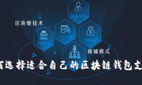 如何选择适合自己的区块链钱包支付?