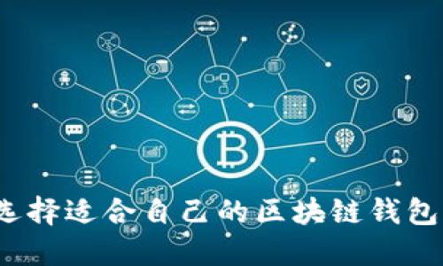 如何选择适合自己的区块链钱包支付?