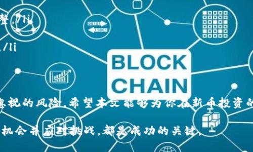    如何通过TP钱包寻找新币投资机会  / 
 guanjianci  TP钱包, 新币, 加密货币  /guanjianci 

引言
在数字资产快速发展的今天，越来越多的人关注新币的投资机会，尤其是通过加密钱包进行交易。TP钱包作为一个知名的多链钱包，提供了多种功能，方便用户寻找和交易新币。本文将详细介绍如何通过TP钱包寻找新币，包括如何使用钱包的各种功能以及相关的投资建议。

TP钱包简介
TP钱包是一款支持多种区块链资产管理的数字钱包，用户可以在这里存储、发送和交易不同的加密货币。TP钱包以其用户友好界面和强大的功能受到很多投资者的青睐。通过TP钱包，用户能够接触到各种新币，跟踪其市场表现，并在合适的时机进行投资。

如何通过TP钱包寻找新币
要通过TP钱包寻找新币，用户可以按照以下步骤进行操作：
ol
listrong下载并安装TP钱包:/strong 首先，用户需要在官方应用商店或TP钱包的官方网站上下载并安装钱包应用。/li
listrong创建或导入钱包:/strong 安装后，用户可以选择新建钱包或导入已有钱包。新用户需注意备份助记词，以确保资产安全。/li
listrong浏览市场:/strong 登入后，用户可以通过钱包内置的“市场”功能，查看当前市场上新推出的币种。这一部分通常会显示新币的上线时间、价格走势等信息，帮助用户快速做出投资决策。/li
listrong加入社群:/strong 用户还可以通过TP钱包的社交功能，加入相关的Telegram、Discord等社群，获取新币的最新动态和讨论。/li
listrong参与IDO/IEO:/strong 许多新币的推出采用IDO（首次去中心化交易）或IEO（首次交易所发行）的形式，用户可以通过TP钱包参与这些活动，获取新币的投资机会。/li
/ol

常见的关于新币投资的问题
在寻找新币的过程中，投资者可能会有许多疑问。以下是一些常见的问题及其详细解答。

问题一：如何评估新币的潜力？
在投资新币之前，了解其潜力是至关重要的。以下是一些评估新币潜力的关键因素：
ol
listrong项目团队:/strong 新币的背后团队是投资风险的重要指标。查看团队成员的背景、经验以及在该领域的专业性，可以帮助投资者判断项目的可靠性。/li
listrong技术实现:/strong 了解新币的技术支持，比如区块链的底层技术、智能合约的实施等，有助于评估项目的可行性与创新性。/li
listrong市场需求:/strong 分析新币所解决的问题及其市场需求。例如，一个解决现实世界问题的币种，其需求和使用场景更为明确，投资价值更高。/li
listrong代币经济:/strong 研究币种的价值模型，包括总供应量、流通量、分配机制等，帮助分析币种的长远价值和流动性。/li
listrong社区支持:/strong 新币的社区活跃度直接影响其发展潜力。社区的支持和参与度通常预示着币种未来的成长性。/li
/ol

问题二：新币投资的风险有哪些？
虽然新币投资可能带来高回报，但同样伴随着高风险。以下是一些主要的风险因素：
ol
listrong市场波动:/strong 新币往往容易受到市场情绪的影响，价格波动幅度大，投资者需要具备承受这种波动的心理准备。/li
listrong项目失败:/strong 新币项目有可能由于技术问题、市场需求不足或团队变化而失败，导致投资者损失本金。/li
listrong安全问题:/strong 新币交易过程中可能面临黑客攻击、钓鱼网站等安全隐患，用户需提高警惕，确保自己的资产安全。/li
listrong法律风险:/strong 随着各国对加密货币监管的逐渐加强，某些新币可能会面临法律合规问题，影响其正常交易。/li
listrong流动性风险:/strong 某些新币在推出初期可能面临流动性不足，导致投资者无法及时变现其持有的资产。/li
/ol

问题三：参与IDO和IEO的注意事项
IDO和IEO是获取新币的重要途径，但参与时需注意以下几点：
ol
listrong选择合适的平台:/strong 不同的IDO和IEO平台其信誉和安全性各不相同。选择知名度高、口碑好的平台可以降低风险。/li
listrong研究项目:/strong 在参与之前，务必对项目进行充分的调研，了解其团队、技术和市场需求等，以判断投资的价值。/li
listrong购买限制:/strong 一些项目对参与者的投资额度有严格限制，投资者需在参与之前确认相关信息。/li
listrong锁仓期:/strong 注意新币的锁仓机制，一些项目在上市后会有一定的锁仓期，投资者需要考虑流动性的影响。/li
listrong防范诈骗:/strong 加密货币行业存在大量诈骗项目，投资时需保持警惕，确保参与合法、可靠的IDO/IEO。/li
/ol

问题四：如何降低新币投资的风险？
降低新币投资风险需要策略和谨慎。以下是一些建议：
ol
listrong分散投资:/strong 不要把所有资金投入单一新币，分散投资于多个项目可以降低整体风险。/li
listrong设定止损:/strong 在购买新币时，设定合理的止损位，及时止损能在市场走势不利时保护本金。/li
listrong保持信息透明:/strong 关注区块链行业的新闻，及时了解市场动态以及新币的最新发展，做出相应的调整。/li
listrong遵循长期策略:/strong 投资新币时要有长远的眼光，短期波动不应影响决策，保持冷静。/li
listrong学习和提升:/strong 不断学习加密货币的知识，提高自身的投资能力和风险识别能力，增强抗风险能力。/li
/ol

结论
通过TP钱包寻找和投资新币已成为许多投资者的热门选择。尽管新币市场带来了许多机遇，但同时也伴随着不可忽视的风险。希望本文能够为你在新币投资的旅程中提供有效的指南，助力你在这个充满可能性的加密世界中取得成功。

在进行新币投资时，切记保持理性，做足功课，控制风险，以实现资产的长期稳定增长。无论市场如何变化，懂得发现机会并应对挑战，都是成功的关键。