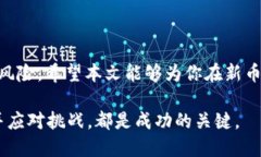   如何通过TP钱包寻找新币投资机会