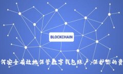 如何安全有效地保管数字钱包账户，保
