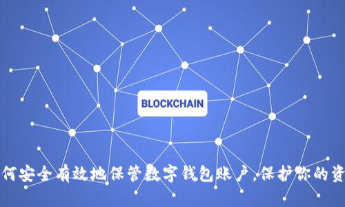 如何安全有效地保管数字钱包账户，保护你的资产
