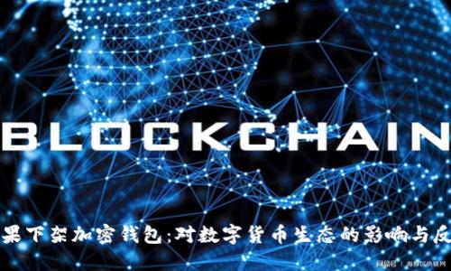 苹果下架加密钱包:对数字货币生态的影响与反思