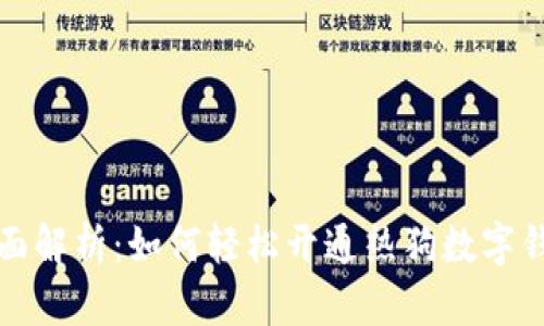 全面解析:如何轻松开通热狗数字钱包