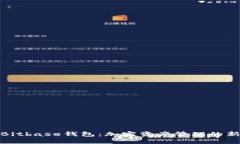 探索Bitbase钱包：加密资产管理的新选