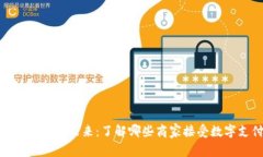 数字钱包的未来：了解哪些商家接受数
