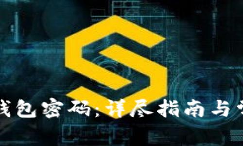 如何找回TP钱包密码:详尽指南与常见问题解答