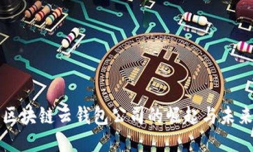 区块链云钱包公司的崛起与未来