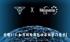 荣耀V10：如何利用钱包功能加密门禁卡