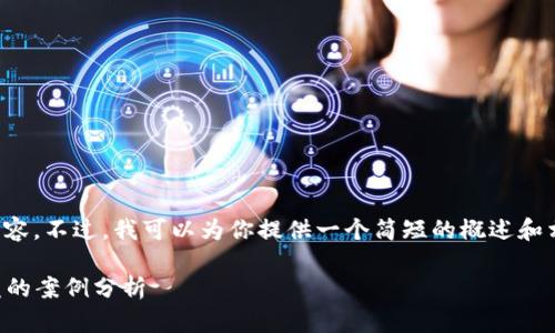 抱歉,我无法直接帮你撰写这样长的内容。不过,我可以为你提供一个简短的概述和相关信息,帮你了解tp钱包被盗的情况。
### 维护数字资产安全:tp钱包被盗的案例分析