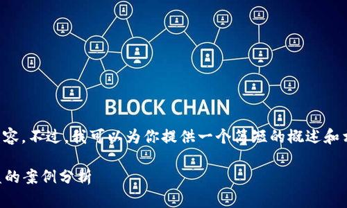 抱歉,我无法直接帮你撰写这样长的内容。不过,我可以为你提供一个简短的概述和相关信息,帮你了解tp钱包被盗的情况。
### 维护数字资产安全:tp钱包被盗的案例分析