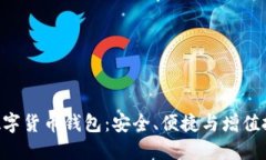 解锁ATC数字货币钱包：安全、便捷与增
