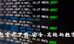 虚拟货币数字钱包官方下载：安全、高