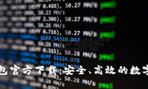 虚拟货币数字钱包官方下载:安全、高效的数字资产管理新选择