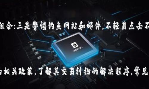 数字钱包的注册步骤详解

在数字化时代，数字钱包的使用已成为了一种趋势，方便用户进行在线付款、转账和管理资产等操作。无论是个人用户还是商家，拥有一个安全、便捷的数字钱包都显得尤为重要。本文将详细介绍数字钱包的注册步骤，并为用户提供相关的注意事项，以确保注册过程顺利。

第一步：选择数字钱包服务提供商

在注册数字钱包之前，首先需要选择合适的数字钱包服务提供商。目前市场上有多种数字钱包可供选择，如PayPal、Apple Pay、Venmo、支付宝、微信支付等。每种钱包都有其独特的功能和优势。因此，用户应根据自身需求进行选择，例如跨国支付、安全性、手续费等。

第二步：下载应用程序或访问官网

选择好数字钱包后，用户可以通过智能手机的应用商店下载安装相应的应用程序，或者通过电脑访问其官方网站。在移动设备上，通常可以通过输入钱包名称进行搜索，找到并下载官方应用。

第三步：创建账户

软件下载完成后，打开应用程序，点击“注册”或“创建账户”按钮。在此步骤中，用户需要提供个人信息，如电子邮件地址、联系电话和密码。确保所提供的信息真实有效，且_password_设置符合安全要求，通常要求有字母、数字及特殊字符的组合。

第四步：验证身份

为了确保账户安全，很多数字钱包会要求用户进行身份验证。通常的验证方式包括邮箱验证和手机验证码验证。用户需查收相关邮件或短信，并点击链接或输入验证码完成身份验证。

第五步：完善个人资料

身份验证完成后，用户需要完善个人信息。这可能包括用户的姓名、地址等。这一步骤不仅有助于账户安全保障，还会在交易时使用。

第六步：绑定银行账户或信用卡

不少数字钱包支持用户绑定自己的银行账户或信用卡。用户需要根据钱包的提示输入相关银行信息，例如账号、卡号和有效日期等。这样，用户可以方便地进行资金充值或提现。

第七步：设置安全隐私

注册完成后，用户务必要设置好账户的安全隐私措施，例如启用双重身份验证、设置交易限制等。这些措施可以进一步保障用户资金安全，防止钱包被未经授权的用户访问。

第八步：开始使用数字钱包

完成以上步骤后，用户可以开始享用数字钱包带来的便利，进行线上支付、转账和管理资产。有需要的用户也可以通过数字钱包进行加密货币的交易。

可能遇到的问题及解答

在注册和使用数字钱包的过程中，用户可能会遇到各种问题。以下是一些常见问题及其详细解答：

问题1：注册过程中的身份验证失败怎么办？

身份验证失败可能由多种原因造成。首先，确保提供的邮箱或手机号码没有错误，并且可以正常接收验证码。如果是邮箱验证，检查邮箱的垃圾邮件夹，确保没有遗漏的邮件。有时验证码可能会延迟发送，用户需要稍等片刻。在多次尝试后仍然无法通过验证的，可以联系数字钱包的客服，获取专业的帮助和指导。

问题2：绑定银行卡或信用卡时出现问题，如何解决？

绑定银行卡或信用卡是注册数字钱包的关键步骤，如果遇到问题，用户可以尝试以下几种解决方案：首先，确认所输入的银行卡号和有效期无误，避免因信息错误导致绑定失败。其次，确保该卡片的支付功能正常，且未达到限额。此外，某些银行的安全政策可能会影响数字钱包的绑定操作，建议用户咨询银行客服了解具体情况。如仍无法解决，可以考虑使用其他银行或信用卡进行绑定。

问题3：数字钱包的安全性如何保障？

数字钱包的安全性是用户普遍关心的话题。为了提高安全性，用户可以采取以下措施：一是启用双重身份验证，增加账户的安全层；二是定期更新密码，并使用复杂的密码组合；三是警惕钓鱼网站和邮件，不轻易点击不明链接。此外，将数字钱包的移动设备保持最新并安装防病毒软件，也可以降低安全风险。最后，用户应定期检查交易记录，确保没有未经授权的交易发生。

问题4：如何处理数字钱包中的交易纠纷？

在使用数字钱包的过程中，交易纠纷时有发生。处理此类问题的第一步是联系对方进行沟通，很多问题可以通过协商解决。如果协商失败，用户可以查阅数字钱包提供商的相关政策，了解其交易纠纷的解决程序。常见的解决方案包括提交申诉、提供交易凭证等。确保保留好所有交易记录和沟通记录，以备后续提交给钱包服务提供商的客服进行处理。